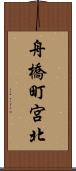 舟橋町宮北 Scroll