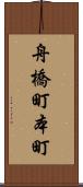 舟橋町本町 Scroll