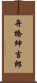 舟橋紳吉郎 Scroll