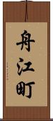 舟江町 Scroll