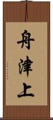 舟津上 Scroll