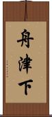 舟津下 Scroll
