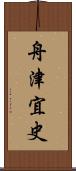 舟津宜史 Scroll