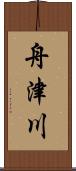 舟津川 Scroll