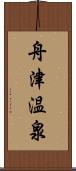 舟津温泉 Scroll