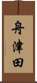 舟津田 Scroll