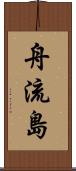 舟流島 Scroll