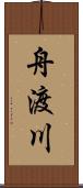 舟渡川 Scroll