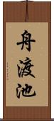 舟渡池 Scroll