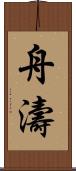 舟濤 Scroll