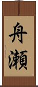 舟瀬 Scroll