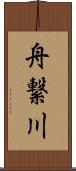 舟繋川 Scroll