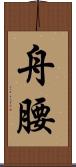 舟腰 Scroll