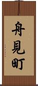 舟見町 Scroll