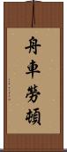 舟車勞頓 Scroll