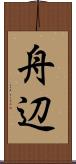 舟辺 Scroll