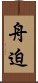 舟迫 Scroll