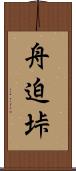 舟迫垰 Scroll