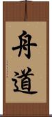 舟道 Scroll