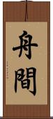 舟間 Scroll