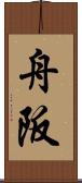 舟阪 Scroll