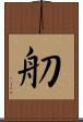 舠 Scroll