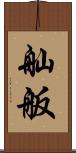 舢舨 Scroll