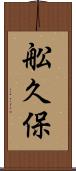 舩久保 Scroll