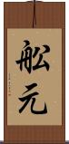 舩元 Scroll