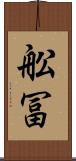 舩冨 Scroll