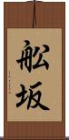 舩坂 Scroll
