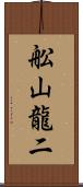 舩山龍二 Scroll