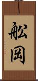 舩岡 Scroll