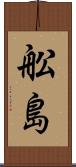 舩島 Scroll