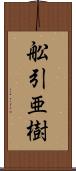 舩引亜樹 Scroll