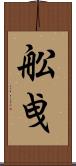 舩曵 Scroll