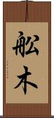 舩木 Scroll