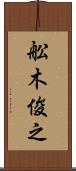 舩木俊之 Scroll
