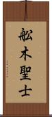 舩木聖士 Scroll