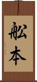 舩本 Scroll