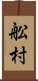 舩村 Scroll