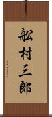 舩村三郎 Scroll