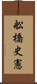 舩橋史憲 Scroll