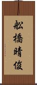 舩橋晴俊 Scroll