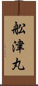舩津丸 Scroll