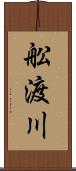 舩渡川 Scroll