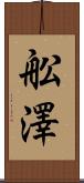 舩澤 Scroll
