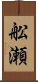 舩瀬 Scroll