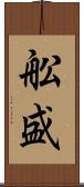 舩盛 Scroll