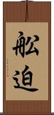 舩迫 Scroll